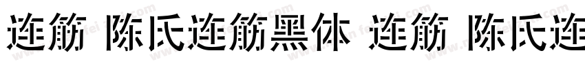 连筋 陈氏连筋黑体 连筋 陈氏连筋黑体字体转换